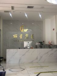 -北京丽星翼美医疗美容