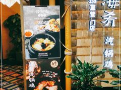 -云海肴·汽锅鸡·云南菜(天山百盛优客店)