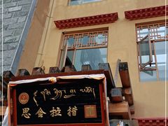 门面-思金拉措庄园藏餐(太阳岛店)