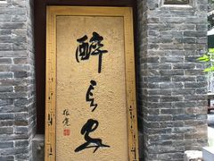 门面-醉长安(南门总店)