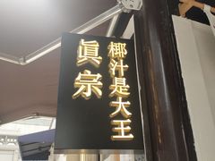 门面-眞宗·椰汁是大王(小娄巷店)