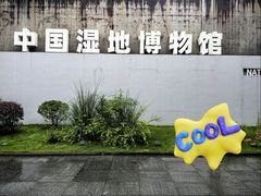 -中国湿地博物馆