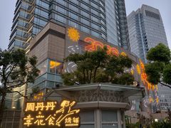 -周丹丹原味烧烤(香格里拉店)