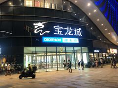 -宝龙城(杭州滨江店)