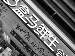 -盒马鲜生(曜一城店)