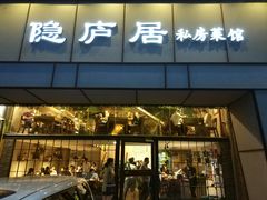 门面-马头巷·隐庐居·红油大虾(园区店)