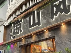 -凉山风彝族文化餐厅