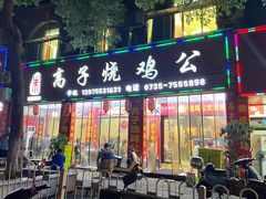 -高子烧鸡公(五里堆路店)