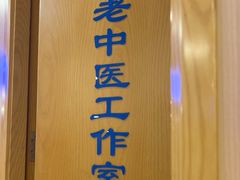 -上海广德中医门诊部