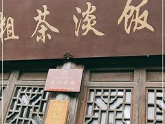 门面-粗茶淡饭(东关街店)