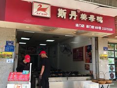 -斯丹姜母鸭·古法干香(涂门街总店)