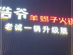 门面-浩爷羊蝎子火锅(双榆树店)