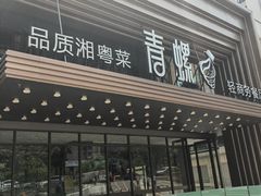 -青螺餐厅·家宴(松雅湖店)