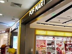 -泡泡玛特POPMART(凯德大峡谷店)
