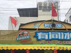 门面-有间冰室(侨港风情街店)