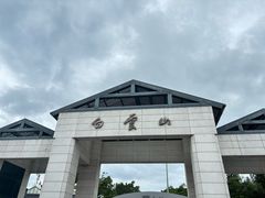 -广州市白云山风景名胜区