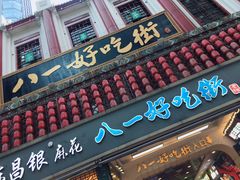 门面-八一好吃街·高品美食广场