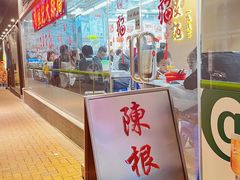 -陈根记大牌档