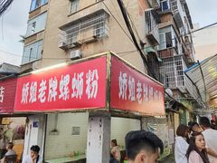 门面-娇姐老牌螺蛳粉(雅儒路店)