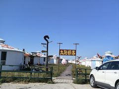 -呼伦贝尔大草原巴尔虎蒙古部落民俗旅游度假景区