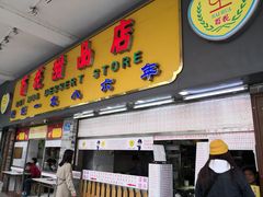 门面-百花传统甜品店(原址店)