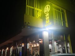 -煲煲掂风味煲仔饭餐厅(西区店)