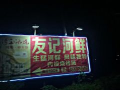 -友记河鲜(聚友美食店)