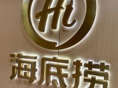 -海底捞火锅(人民广场店)