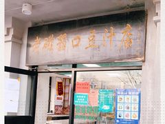 门面-老磁器口豆汁店(天坛店)