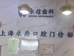 -永信齿科·永典口腔门诊部(浦东店)