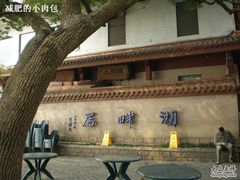 -湖畔居茶楼(湖滨店)