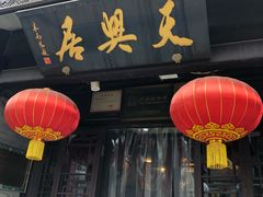 -天兴居(鲜鱼口街店)