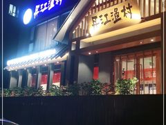 门面-丹江渔村(望京店)