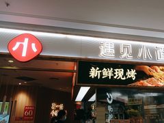 -遇见小面(东方宝泰店)