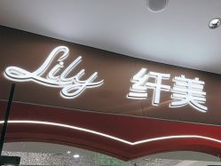 -Lily纤美·科技减脂中心