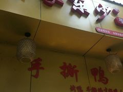 门面-吴家东少手撕烤鸭(绳金塔店)