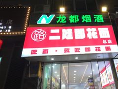 -二娃郡花面(总店)