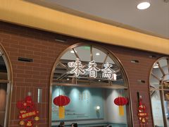 -味香斋·麻酱面(豫园店)