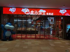 门面-盒马鲜生(悠方店)