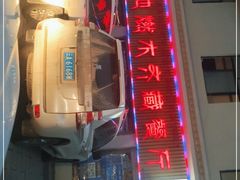门面-燃木齐藏餐厅(八宿店)