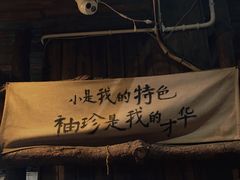 -盟重烧烤(东瓜山创始店)