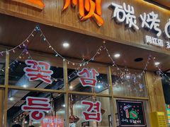 门面-金顺韩式烤肉·网红烤肉店(广利路店)