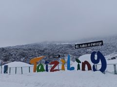 -太子岭滑雪场