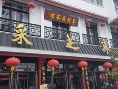 -采芝斋评弹茶馆(观前街店)