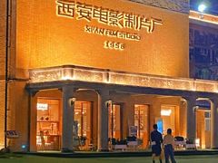 -西安电影制片厂