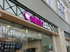 门面-小杨生煎(金山百联购物中心3楼店)
