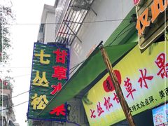 门面-老炳·七丛松甘草水果