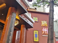 -广州酒家(文昌总店)