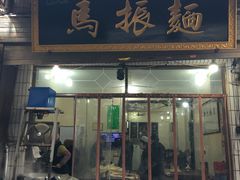 门面-马振面(小皮院店)