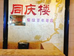 -同庆楼(滨湖万达广场店)